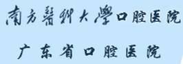 广东省口腔医院